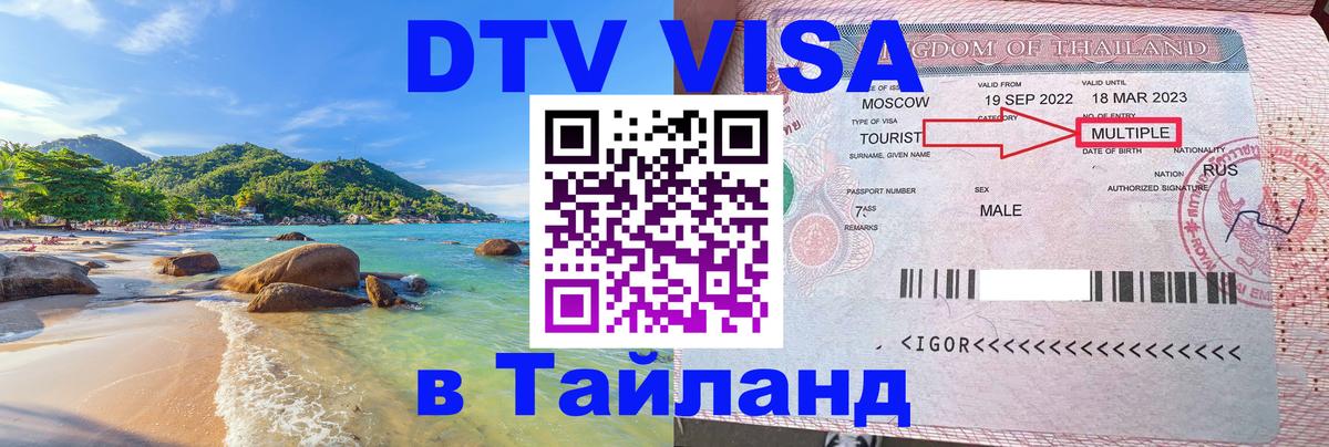 Visa в Таиланд 