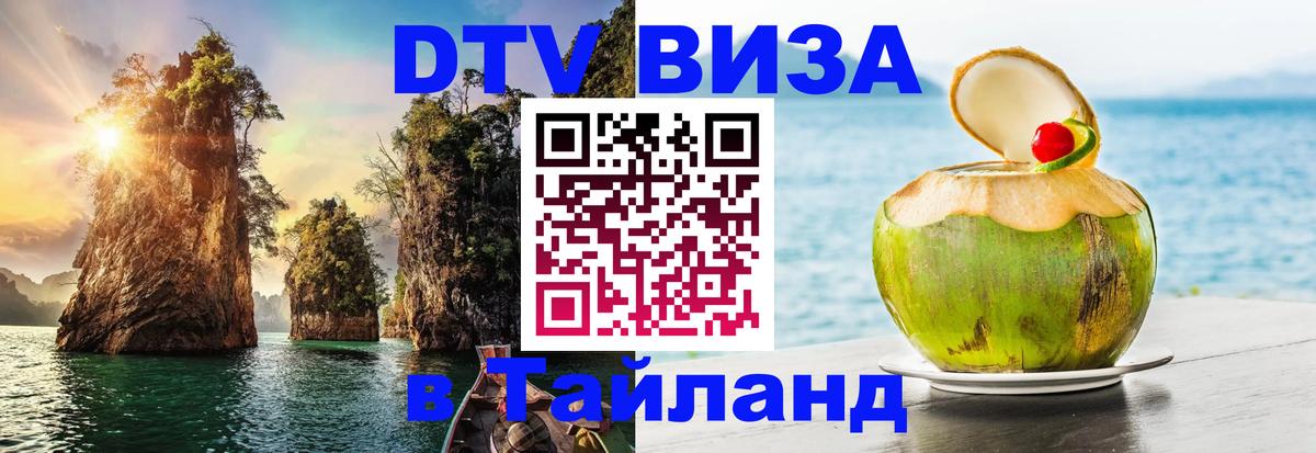 Долгосрочная виза DTV в Тайланд Магнитогорск 