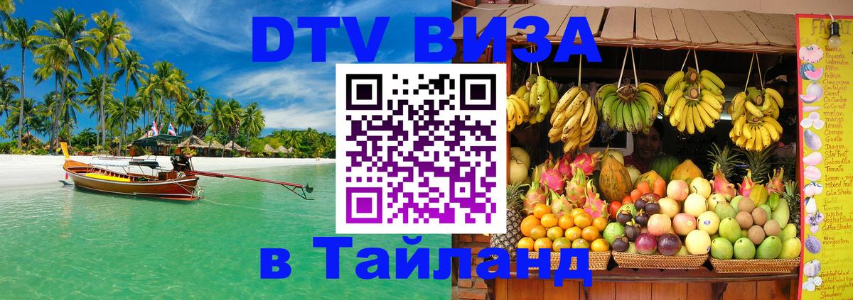 Стоимость и условия DTV визы — оформление в Таиланд под ключ - Магнитогорск  20.11.2025 